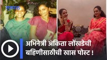 Actress Ankita Lokhande | अंकिता लोंखडेची बहिणीसाठीची खास पोस्ट | Sakal Media |