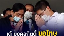 "เต้ มงคลกิตติ์" มาขอโทษ "ลุงนิด คนหาปลา" ต่อหน้าสื่อมวลชน