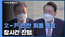 文-尹 회동 종료...집무실 이전 등 폭넓은 대화 / YTN