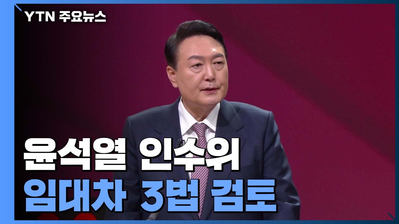 尹 당선인 측 "임대차 3법 손보겠다"...거야 협조 변수 / YTN
