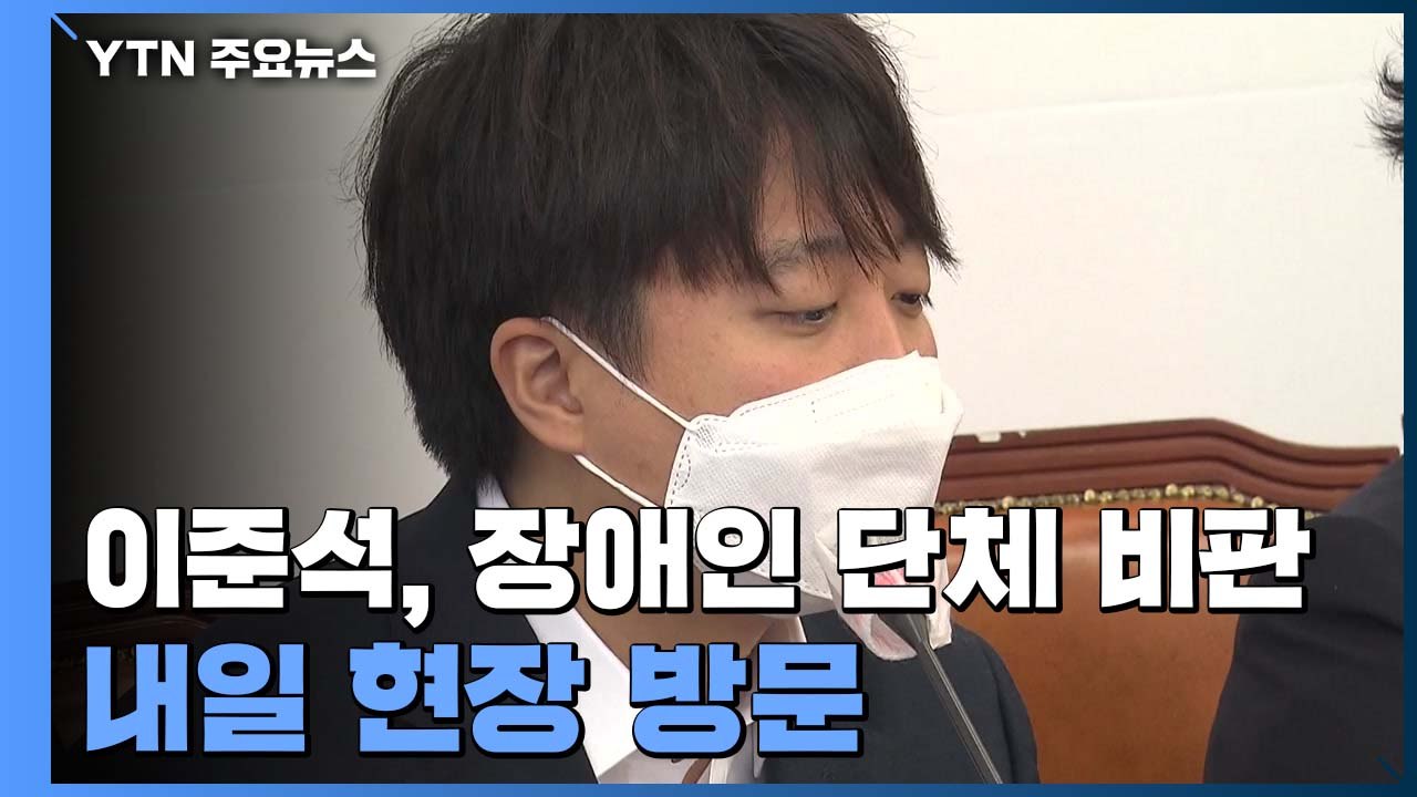 이준석 "비문명적 불법 시위" 또 비판...인수위 '지하철 시위' 현장 찾는다 / YTN