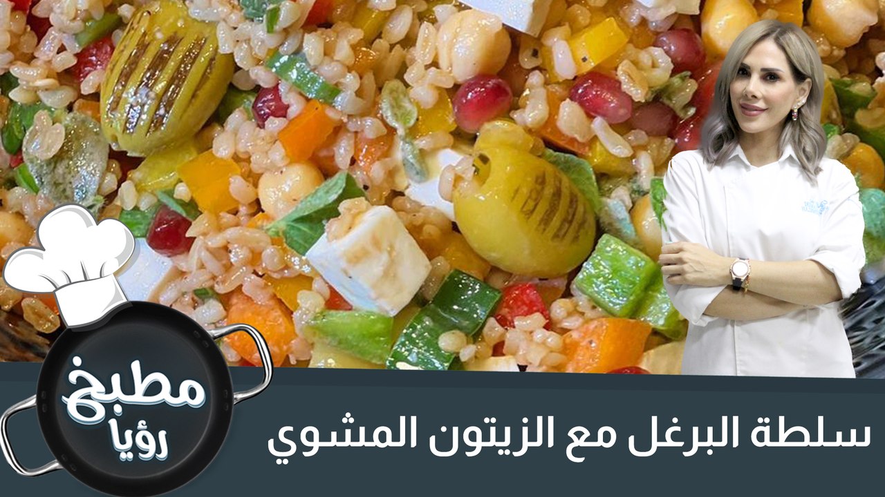 سلطة البرغل مع الزيتون المشوي