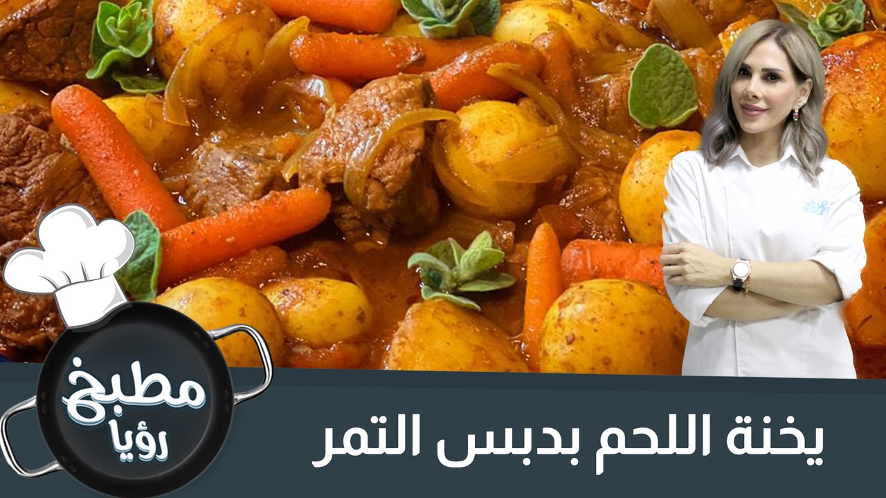 يخنة اللحم بدبس التمر