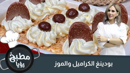 بودينغ الكراميل والموز