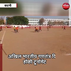 कटनी : अखिल भारतीय गणतंत्र दिवस हॉकी टूर्नामेंट
