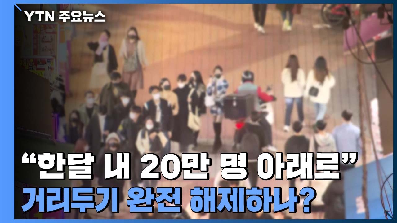 "한 달 안에 20만 명 아래로"...거리두기 완전 해제? / YTN