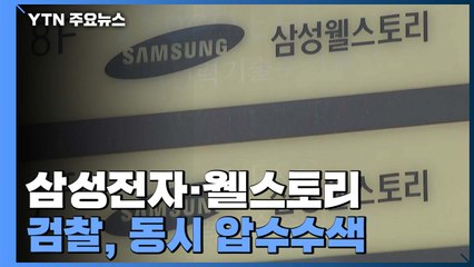 검찰, '부당지원 의혹' 삼성전자·웰스토리 동시 압수수색 / YTN