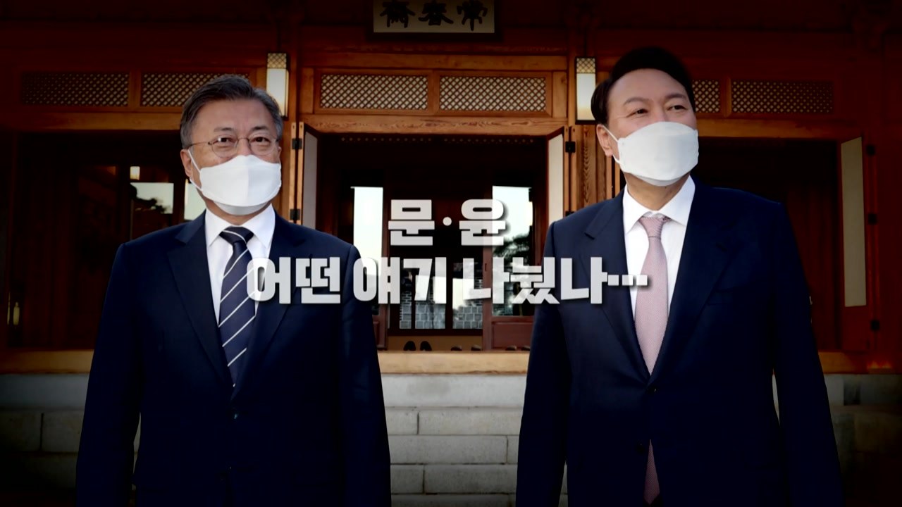 [영상] 문·윤 어떤 얘기 나눴나...추가 회동 가능성은? / YTN