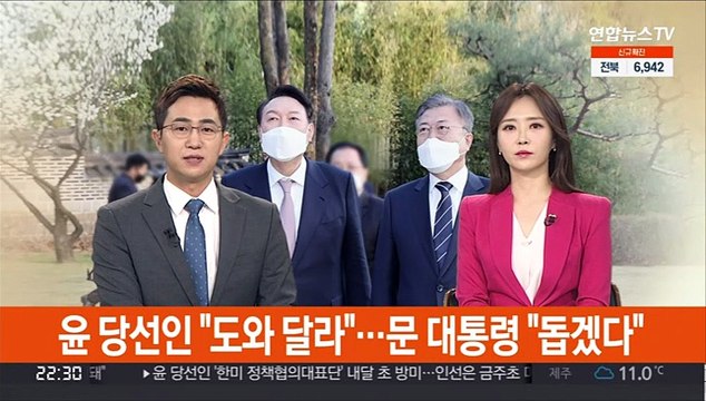윤당선인 도와 달라 …문대통령 돕겠다