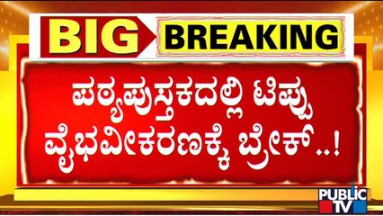 Tipu Sultan Glorification To Be Dropped From Social Science Syllabus | BC Nagesh Reacts