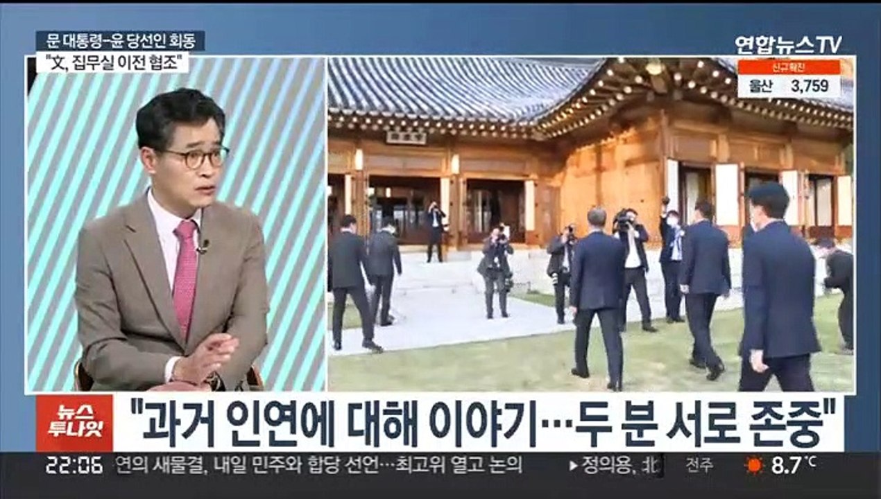 [뉴스투나잇] 문대통령·윤 당선인 만찬 회동 종료…2시간 50분 대화