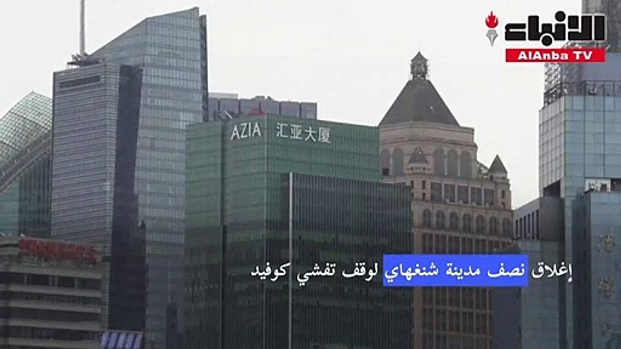 إغلاق نصف مدينة شنغهاي لوقف تفشي كوفيد