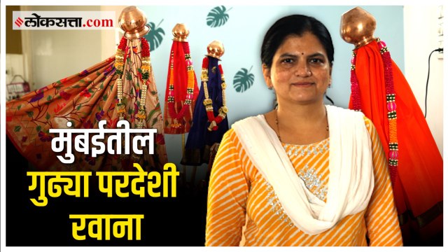 घरी बनवलेल्या गुढयांना वाढती मागणी, मुंबईतील गुढयांना परदेशातुन मागणी
