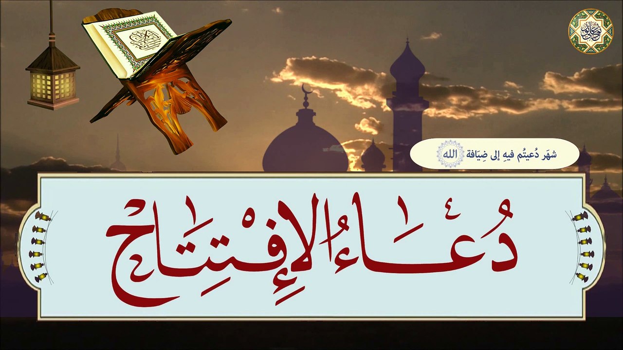 دعــاء الإفـتـتـاح مـع كـتـابـة يـقـرأ فـي كـل ليلـة مـن لـيالـي شهـر رمـضان الـمـبارك بـصوت خـاشـع