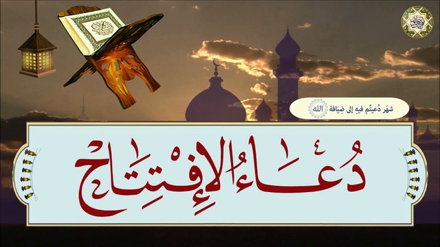 دعــاء الإفـتـتـاح مـع كـتـابـة يـقـرأ فـي كـل ليلـة مـن لـيالـي شهـر رمـضان الـمـبارك بـصوت خـاشـع