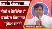 Bihar में CM Nitish Kumar के Cabinet से VIP Leader Mukesh Sahani बर्खास्त | वनइंडिया हिंदी