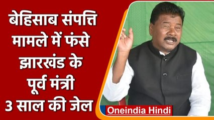 Jharkhand: पूर्व मंत्री और MLA Bandhu Tirkey को CBI अदालत ने दी तीन साल की सजा | वनइंडिया हिंदी