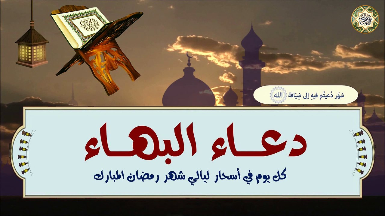 Duaa AL-Bahaa/ AL-Sahar دعـــاء الـبـهـاء/ السحـر/ يستحب قراءتـه وقـت السحـر في شهـر رمـضان الـمبارك