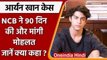 Aryan Khan Drugs Case: NCB ने चार्जशीट दाखिल करने के लिए 90 दिनों की मोहलत और मांगी | वनइंडिया हिंदी