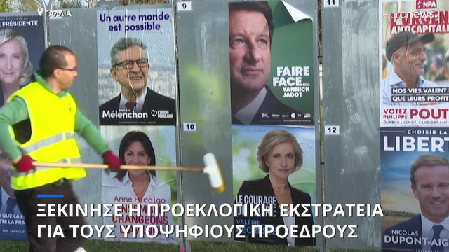 Γαλλία: Στην τελική ευθεία για τις προεδρικές εκλογές