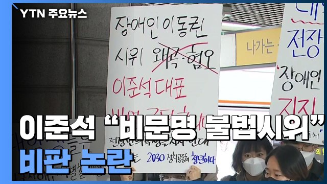 이준석 비문명적 불법 시위 또 비판...인수위 '지하철 시위' 현장 찾는다 / YTN