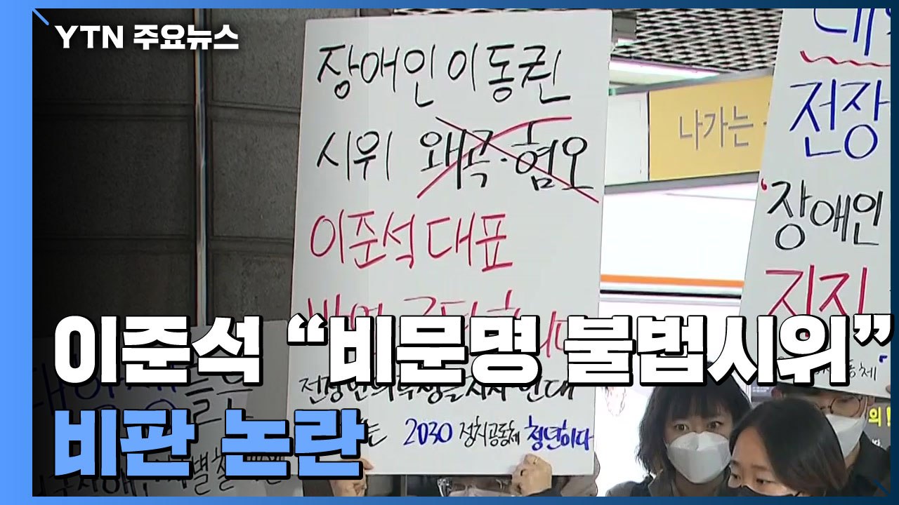 이준석 "비문명적 불법 시위" 또 비판...인수위 '지하철 시위' 현장 찾는다 / YTN