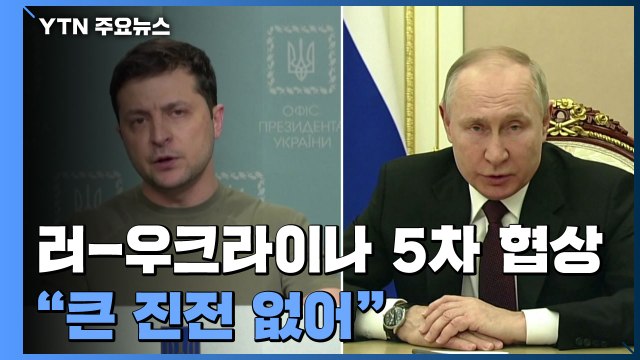 러시아-우크라이나 오늘 터키서 평화 협상... 협상 큰 진전 없어 / YTN
