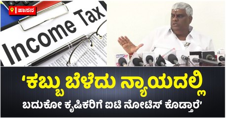 ‘ಕಬ್ಬು ಬೆಳೆದು ನ್ಯಾಯದಲ್ಲಿ ಬದುಕೋ ಕೃಷಿಕರಿಗೆ ಐಟಿ ನೋಟಿಸ್‌ ಕೊಡ್ತಾರೆ’