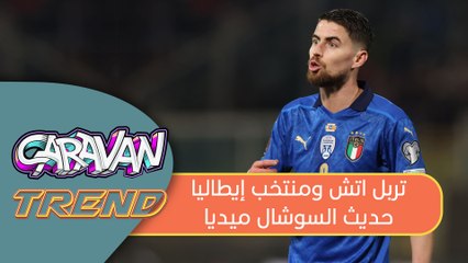 تربل اتش ومنتخب إيطاليا حديث السوشال ميديا