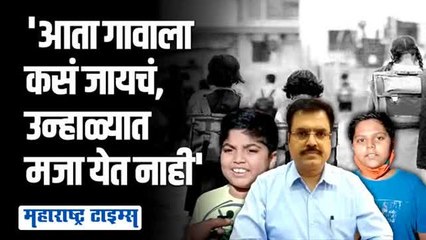 न्हाळ्याची सुट्टी रद्द; पुणेरी विद्यार्थ्यांच्या भन्नाट प्रतिक्रिया