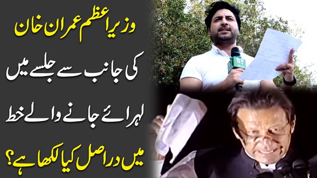 Wazir e Azm Imran Khan ki janib se jalsay mein lehraye janay walay khatt mein darr asl kia likha hai?