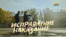 Исправление и наказание - 9 серия (2022) комедия смотреть онлайн