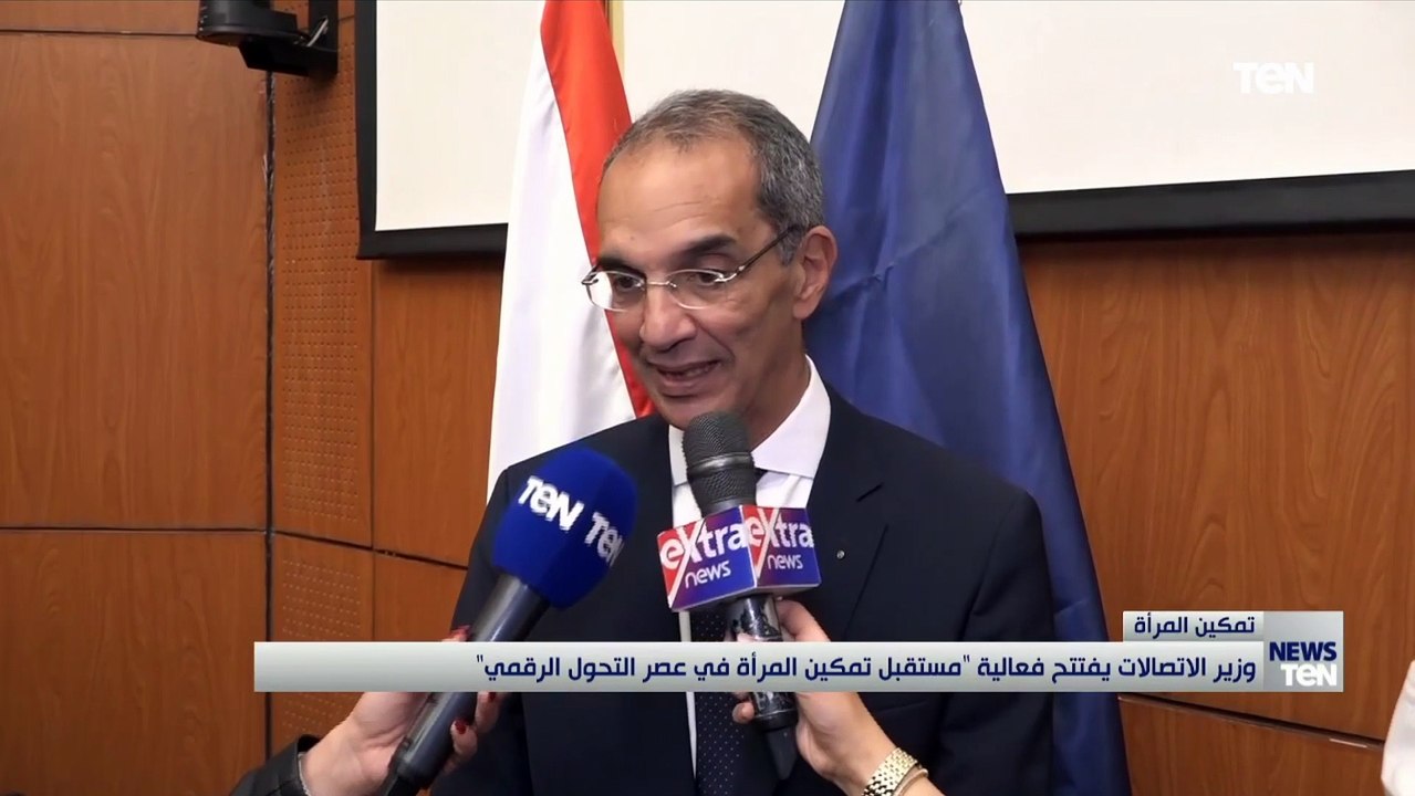 وزير الاتصالات يفتتح فعالية "مستقبل تمكين المرأ...