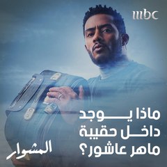 الرفاق يتسائلون في جنون ماذا يوجد داخل حقيبة ماهر عاشور