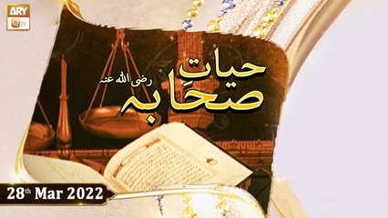 Hayat e Sahaba Razi Allahu Anhu - Qari Muhammad Younas Qadri - 28th March 2022 - ARY Qtv