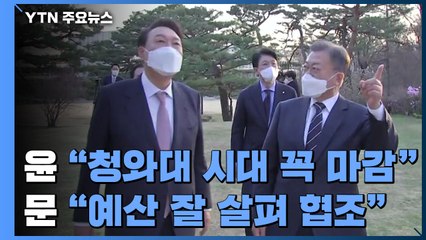 尹 "청와대 시대 꼭 마감"...文 "예산 면밀히 살펴 협조" / YTN
