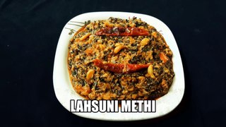 Lasuni Methi recipe | Methi ki sabji | How to make lahsun ki sabji | Cook with Chef Amar