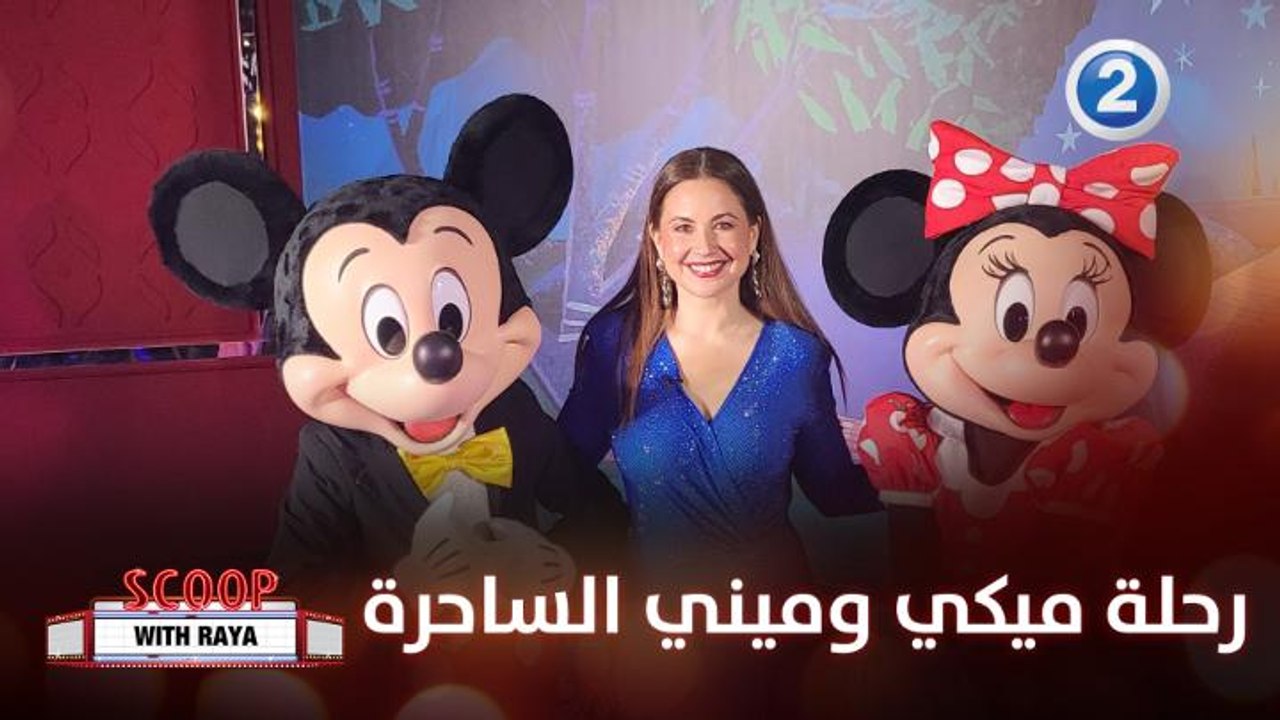 إذهبوا مع ريا في جولة حصرية وخاصة على كواليس "ر...