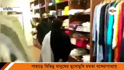 দার্জিলিং-এর মাটিতে এ যেন এক অন্য মমতা...