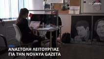 Πόλεμος στην Ουκρανία: Αναστέλλει τη λειτουργία της η ρωσική εφημερίδα Novaya Gazeta