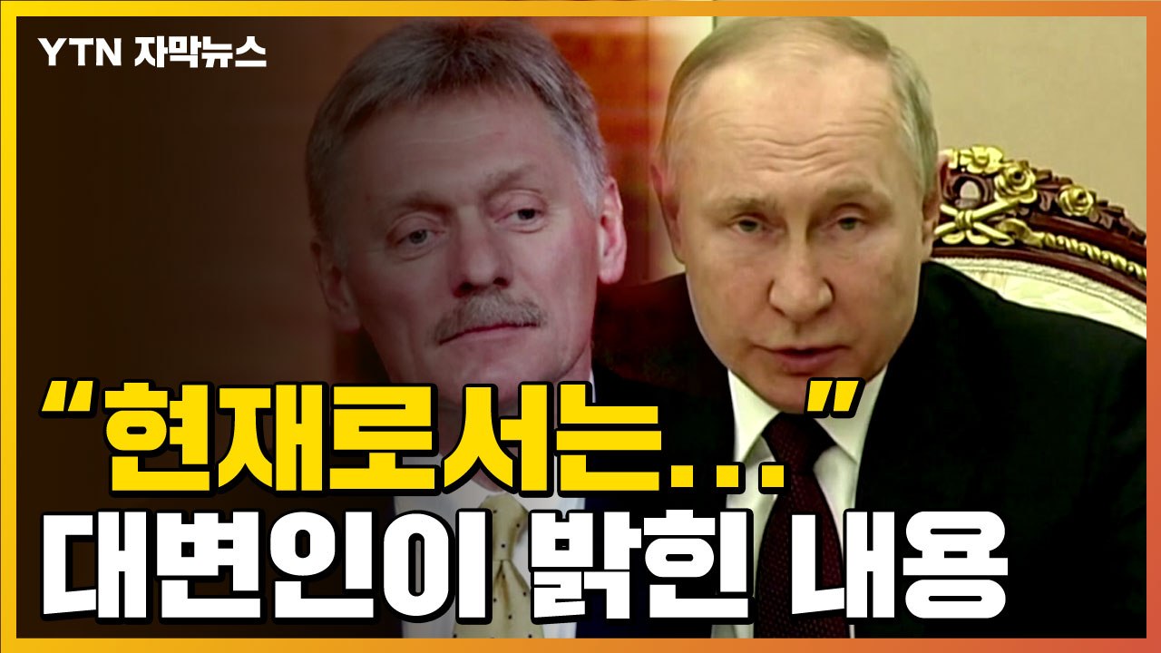 [자막뉴스] "현재로서는 가망 없다"...러 대변인이 밝힌 내용  / YTN