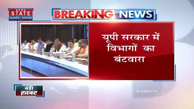 Uttar Pradesh Cabinet : UP सरकार में विभागों का हुआ बंटवारा | UP Government |