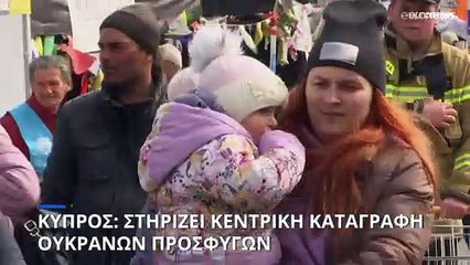 Κύπρος: «Στηρίζουμε την κοινή πλατφόρμα καταγραφής Ουκρανών προσφύγων»