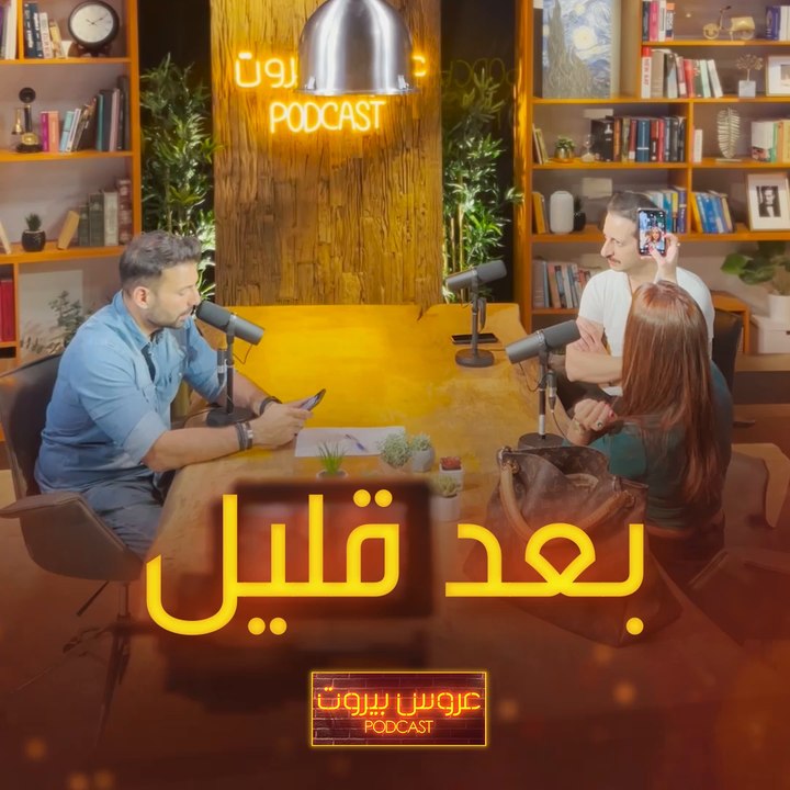 بعد قليل تنطلق الحلقة الثانية من عروس بيروت بودكاست