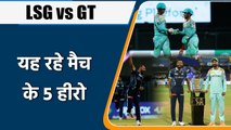 IPL 2022: LSG vs GT, 5 Heros of Match | मैच में इन 5 खिलाड़ियों खेल रहा शानदार | वनइंडिया हिंदी