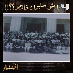 دا مش سليمان خالص!