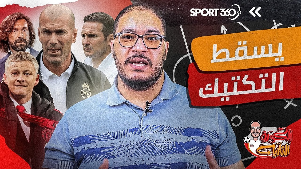 يسقُط التكتيك