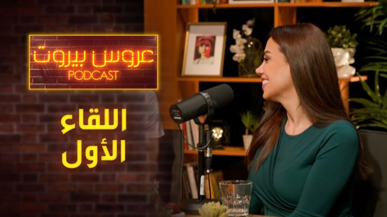 أهضم قصة تعارف بين رانيا وعلاء خلال تصوير الموسم الأول بعروس بيروت