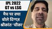 IPL 2022: LSG vs GT मैच पर Krishnamachari Srikkanth की राय | वनइंडिया हिंदी
