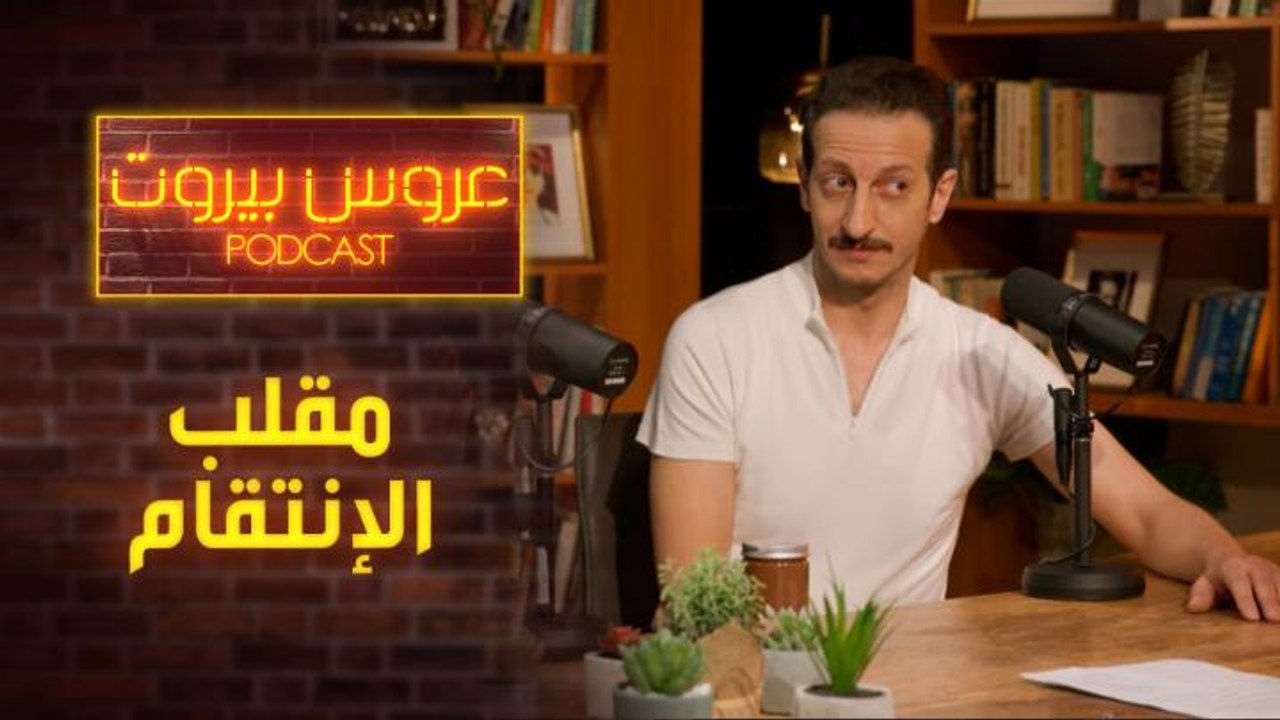 أكبر مقلب إنتقامي جهزه علاء لرانيا خلال تصوير عروس بيروت